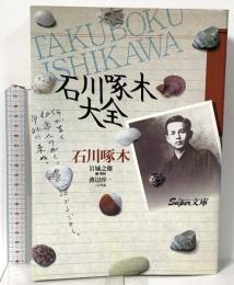 石川啄木大全  講談社 石川 啄木