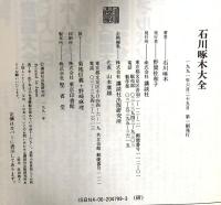 石川啄木大全  講談社 石川 啄木