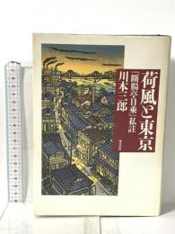 荷風と東京: 『断腸亭日乗』私註 都市出版 川本 三郎