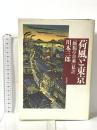 荷風と東京: 『断腸亭日乗』私註 都市出版 川本 三郎