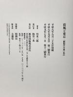 荷風と東京: 『断腸亭日乗』私註 都市出版 川本 三郎