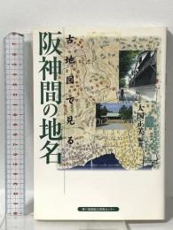 古地図で見る阪神間の地名 神戸新聞総合印刷 大国 正美