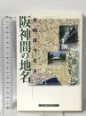 古地図で見る阪神間の地名 神戸新聞総合印刷 大国 正美