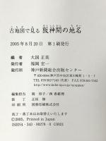 古地図で見る阪神間の地名 神戸新聞総合印刷 大国 正美