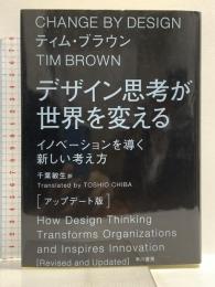 デザイン思考が世界を変える〔アップデート版〕: イノベーションを導く新しい考え方 早川書房 ティム ブラウン