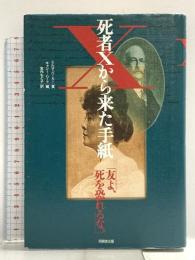 死者Xから来た手紙: 友よ、死を恐れるな 角川書店(同朋舎) エルザ バーカー