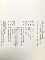 死者Xから来た手紙: 友よ、死を恐れるな 角川書店(同朋舎) エルザ バーカー