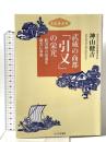 武蔵の商都「引又」の栄光: 新河岸川舟運を最大に享受 志木歴史考 まつやま書房 神山 健吉