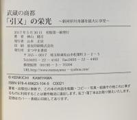 武蔵の商都「引又」の栄光: 新河岸川舟運を最大に享受 志木歴史考 まつやま書房 神山 健吉