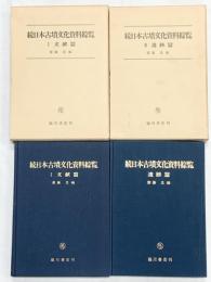 続）日本古墳文化資料総覧（文献篇+遺跡篇/全2冊セット）臨川書店 齋藤忠編 昭和60年～