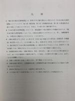 続）日本古墳文化資料総覧（文献篇+遺跡篇/全2冊セット）臨川書店 齋藤忠編 昭和60年～
