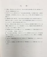 続）日本古墳文化資料総覧（文献篇+遺跡篇/全2冊セット）臨川書店 齋藤忠編 昭和60年～