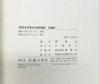 続）日本古墳文化資料総覧（文献篇+遺跡篇/全2冊セット）臨川書店 齋藤忠編 昭和60年～