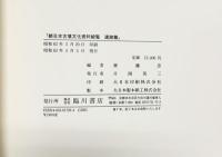 続）日本古墳文化資料総覧（文献篇+遺跡篇/全2冊セット）臨川書店 齋藤忠編 昭和60年～