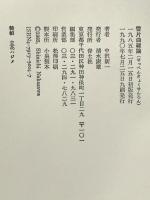 雪片曲線論 青土社 中沢新一