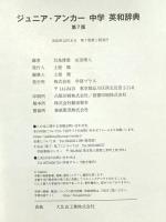 ジュニア・アンカー 中学 英和辞典 第7版 (中学生向辞典) 学研プラス