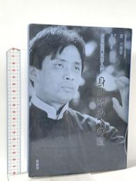 身心離脱への道―道家龍門気功入門 緑書房 屠 文毅