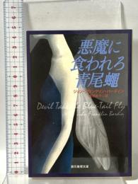 悪魔に食われろ青尾蠅  東京創元社 ジョン・フランクリン・バーディン