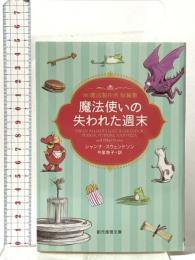 魔法使いの失われた週末: (株)魔法製作所 東京創元社 シャンナ・スウェンドソン