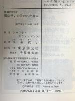 魔法使いの失われた週末: (株)魔法製作所 東京創元社 シャンナ・スウェンドソン