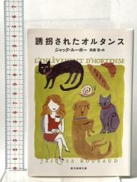 誘拐されたオルタンス  東京創元社 ジャック・ルーボー