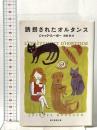誘拐されたオルタンス  東京創元社 ジャック・ルーボー