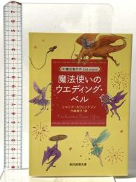 魔法使いのウエディング・ベル (株)魔法製作所 2nd season  東京創元社 シャンナ・スウェンドソン