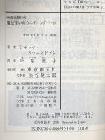 魔法使いのウエディング・ベル (株)魔法製作所 2nd season  東京創元社 シャンナ・スウェンドソン