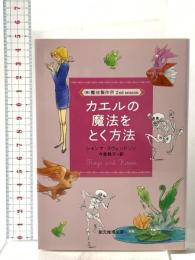 カエルの魔法をとく方法((株)魔法製作所)  東京創元社 シャンナ・スウェンドソン