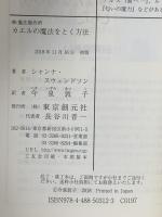 カエルの魔法をとく方法((株)魔法製作所)  東京創元社 シャンナ・スウェンドソン