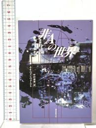 非Aの世界  東京創元社 A.E.ヴァン・ヴォークト