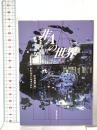 非Aの世界  東京創元社 A.E.ヴァン・ヴォークト