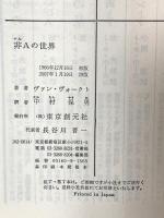 非Aの世界  東京創元社 A.E.ヴァン・ヴォークト