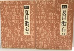 詳伝）夏目漱石（上・下/全2冊セット）国書刊行会 宮井一郎 昭和57年