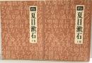詳伝）夏目漱石（上・下/全2冊セット）国書刊行会 宮井一郎 昭和57年