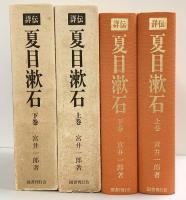 詳伝）夏目漱石（上・下/全2冊セット）国書刊行会 宮井一郎 昭和57年