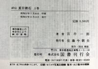 詳伝）夏目漱石（上・下/全2冊セット）国書刊行会 宮井一郎 昭和57年