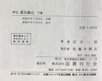 詳伝）夏目漱石（上・下/全2冊セット）国書刊行会 宮井一郎 昭和57年
