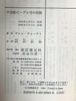 宇宙船ビーグル号の冒険 東京創元社 A.E.ヴァン ヴォークト