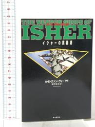 イシャーの武器店  東京創元社 A.E.ヴァン・ヴォークト