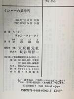 イシャーの武器店  東京創元社 A.E.ヴァン・ヴォークト