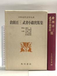 日本近代文学大系 32 倉田百三 武者小路実篤集 角川書店 倉田百三