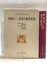 日本近代文学大系 32 倉田百三 武者小路実篤集 角川書店 倉田百三