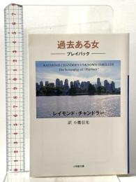 過去ある女 プレイバック 小学館 レイモンド チャンドラー