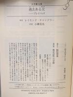 過去ある女 プレイバック 小学館 レイモンド チャンドラー