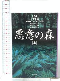 悪意の森 (上)  集英社 タナ・フレンチ