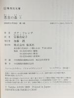 悪意の森 (上)  集英社 タナ・フレンチ