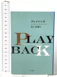 プレイバック 早川書房 レイモンド・チャンドラー