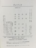 プレイバック 早川書房 レイモンド・チャンドラー