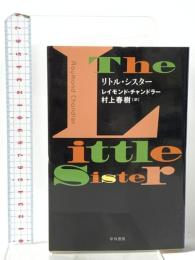 リトル・シスター 早川書房 レイモンド チャンドラー